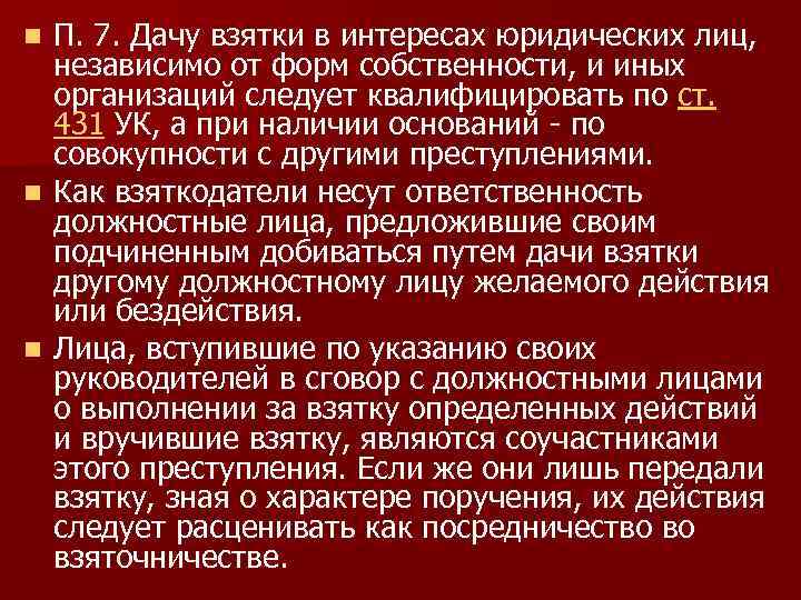 П. 7. Дачу взятки в интересах юридических лиц, независимо от форм собственности, и иных