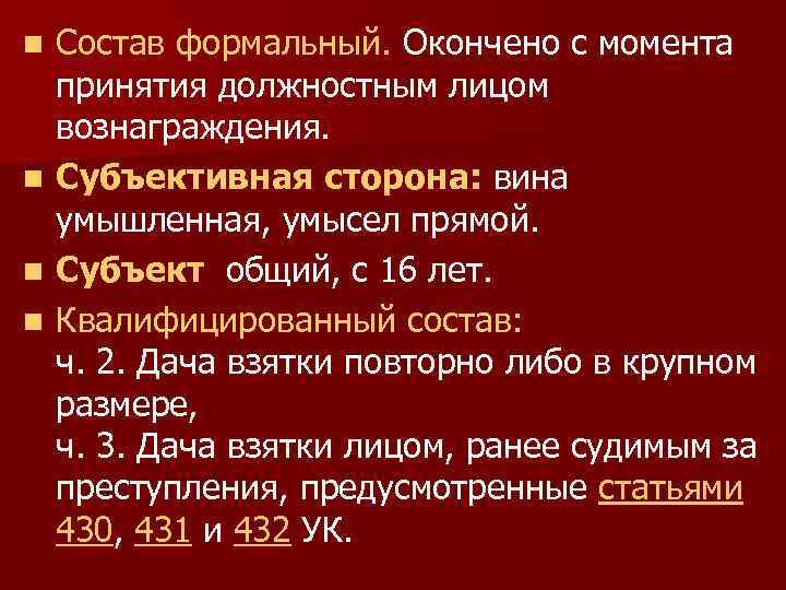 Состав формальный. Окончено с момента принятия должностным лицом вознаграждения. n Субъективная сторона: вина умышленная,