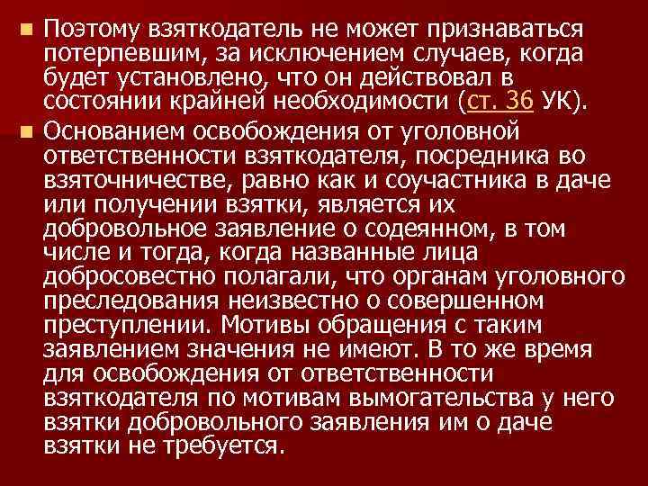 Поэтому взяткодатель не может признаваться потерпевшим, за исключением случаев, когда будет установлено, что он