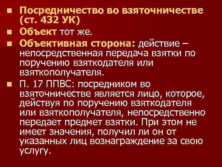 n n Посредничество во взяточничестве (ст. 432 УК) Объект тот же. Объективная сторона: действие