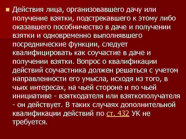 n Действия лица, организовавшего дачу или получение взятки, подстрекавшего к этому либо оказавшего пособничество