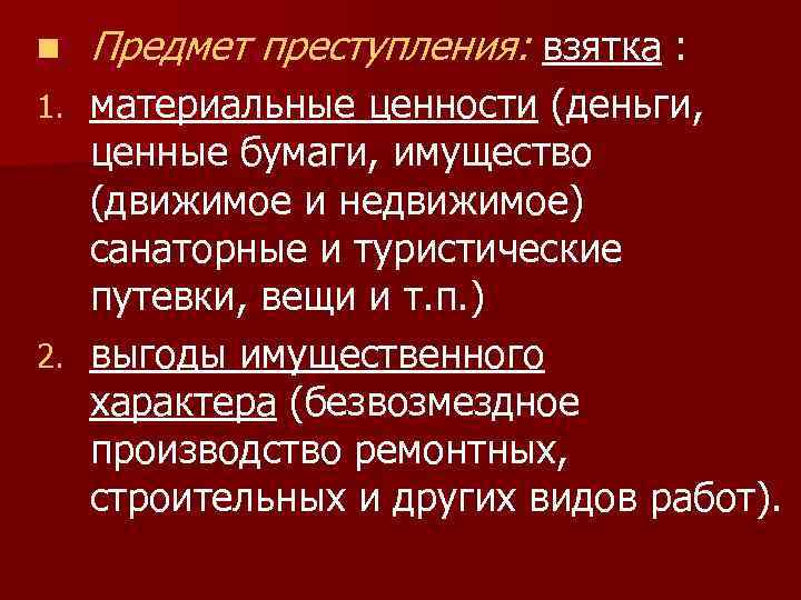 n Предмет преступления: взятка : материальные ценности (деньги, ценные бумаги, имущество (движимое и недвижимое)