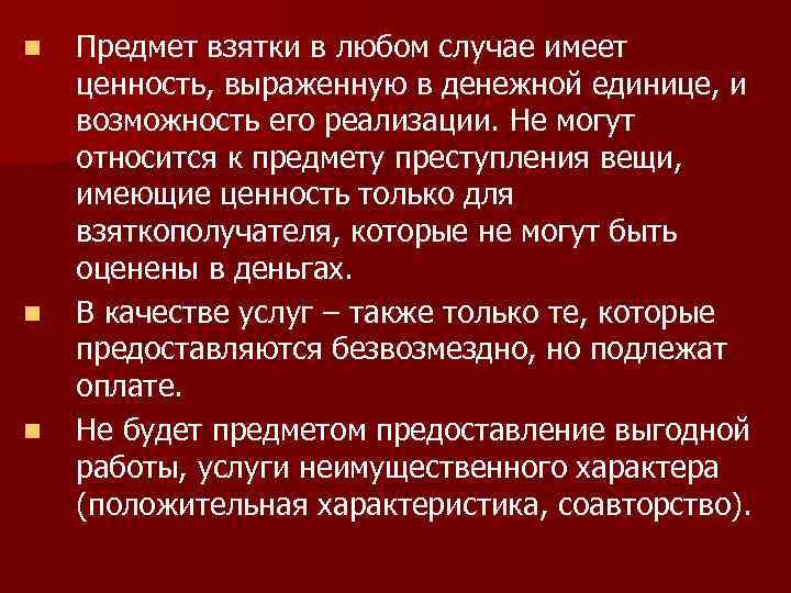 n n n Предмет взятки в любом случае имеет ценность, выраженную в денежной единице,