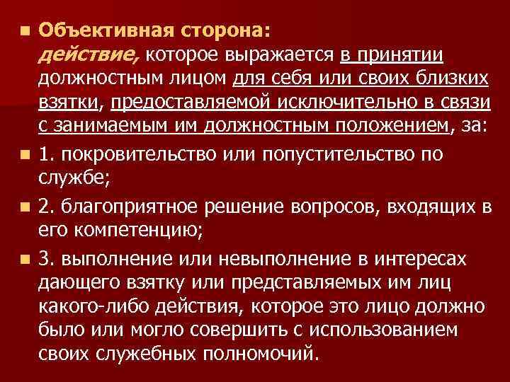Объективная сторона: действие, которое выражается в принятии должностным лицом для себя или своих близких