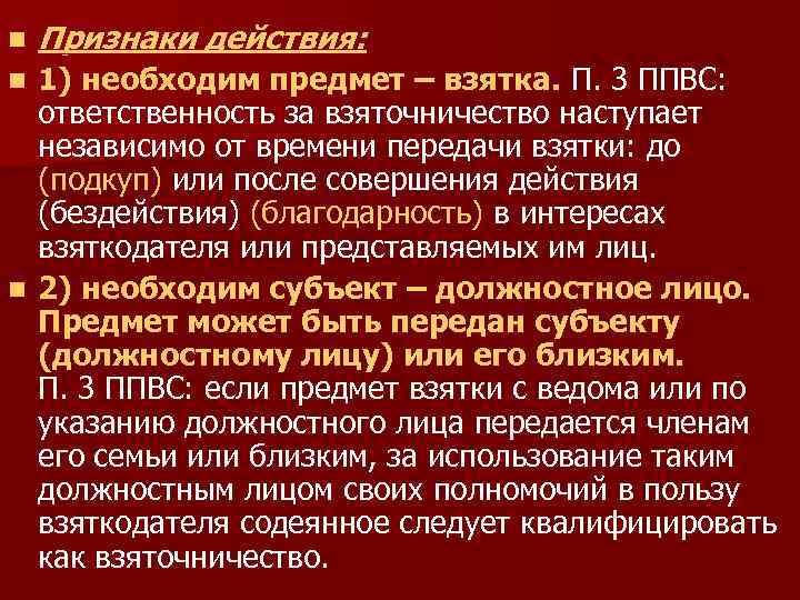 n Признаки действия: 1) необходим предмет – взятка. П. 3 ППВС: ответственность за взяточничество