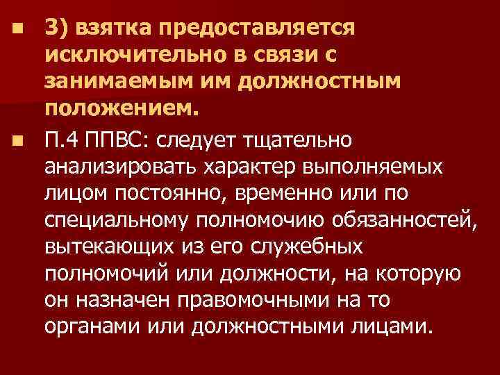 3) взятка предоставляется исключительно в связи с занимаемым им должностным положением. n П. 4