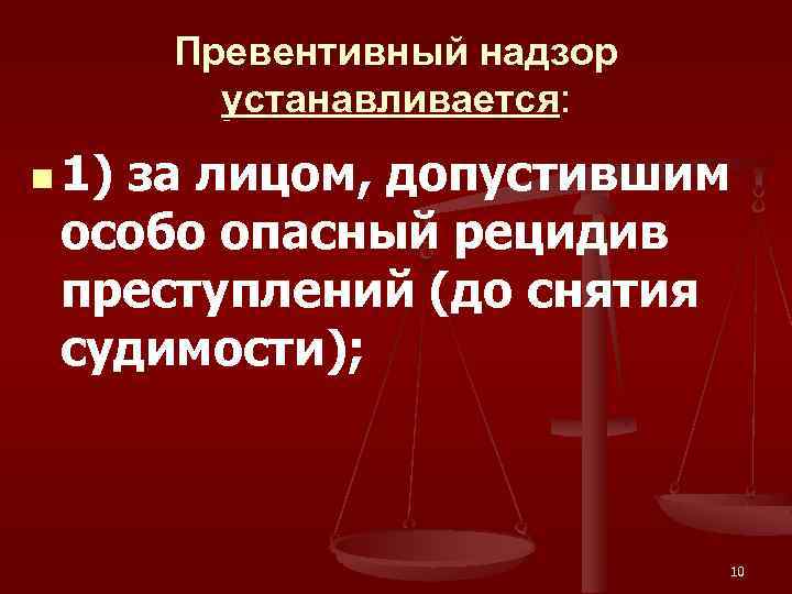 Превентивный надзор устанавливается: n 1) за лицом, допустившим особо опасный рецидив преступлений (до снятия