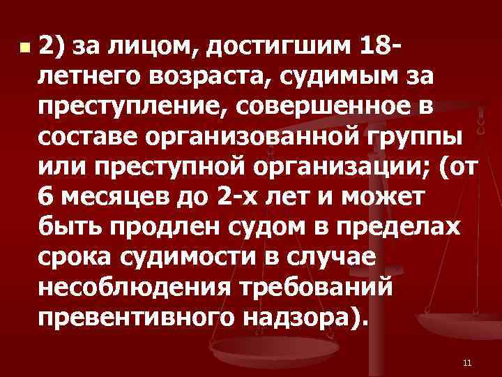 n 2) за лицом, достигшим 18 летнего возраста, судимым за преступление, совершенное в составе