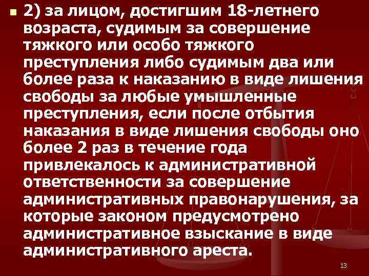 n 2) за лицом, достигшим 18 -летнего возраста, судимым за совершение тяжкого или особо