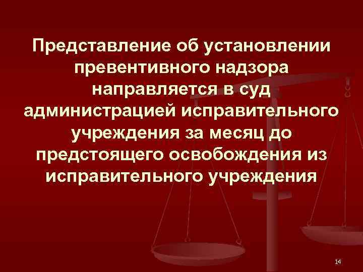 Представление об установлении превентивного надзора направляется в суд администрацией исправительного учреждения за месяц до