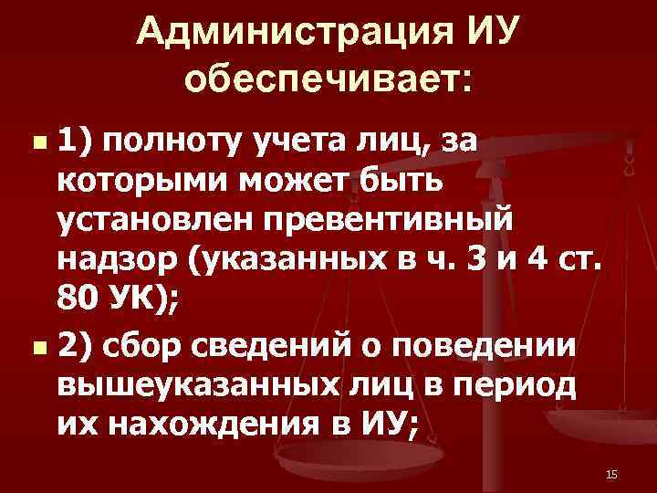 Администрация ИУ обеспечивает: 1) полноту учета лиц, за которыми может быть установлен превентивный надзор