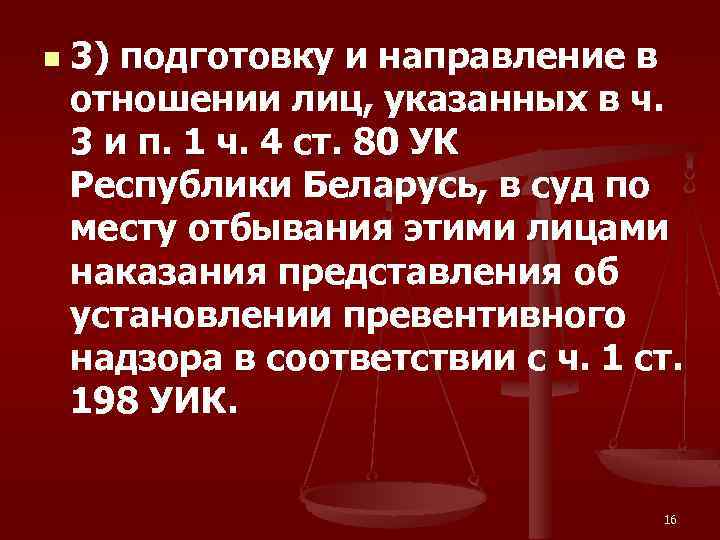 n 3) подготовку и направление в отношении лиц, указанных в ч. 3 и п.