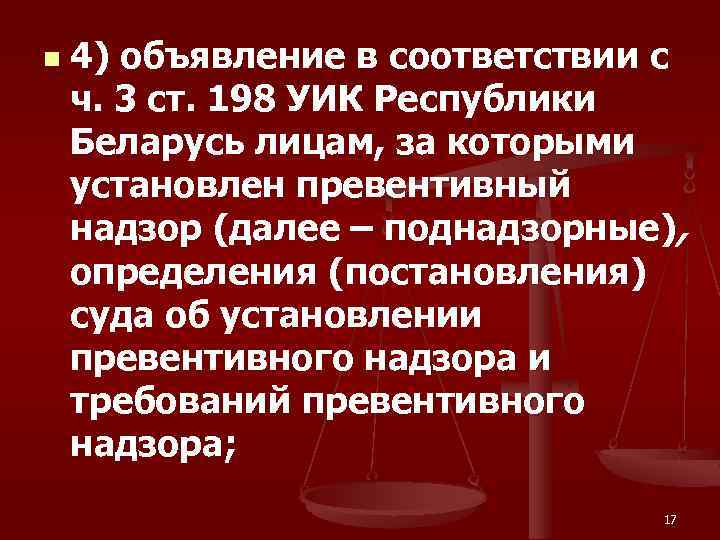 n 4) объявление в соответствии с ч. 3 ст. 198 УИК Республики Беларусь лицам,