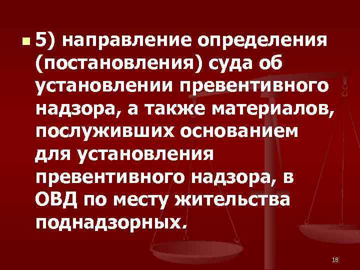 n 5) направление определения (постановления) суда об установлении превентивного надзора, а также материалов, послуживших