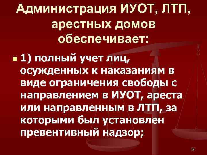 Администрация ИУОТ, ЛТП, арестных домов обеспечивает: n 1) полный учет лиц, осужденных к наказаниям