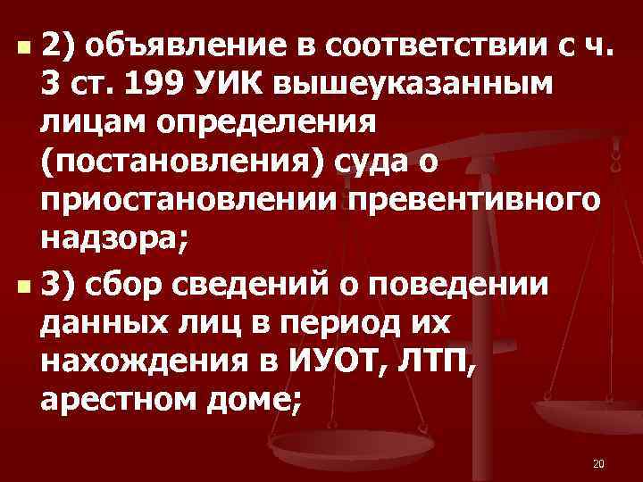 2) объявление в соответствии с ч. 3 ст. 199 УИК вышеуказанным лицам определения (постановления)