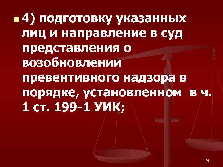 n 4) подготовку указанных лиц и направление в суд представления о возобновлении превентивного надзора