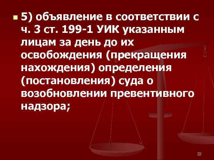 n 5) объявление в соответствии с ч. 3 ст. 199 -1 УИК указанным лицам