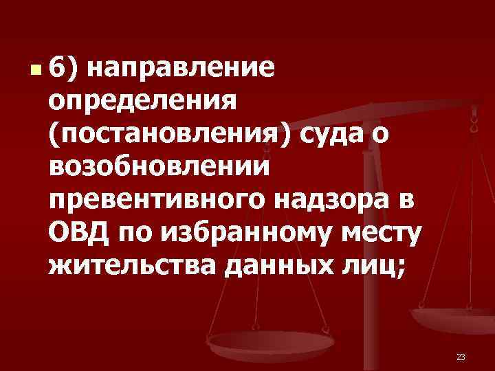 n 6) направление определения (постановления) суда о возобновлении превентивного надзора в ОВД по избранному