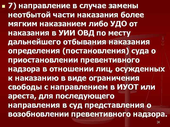 Замене неотбытой части лишения свободы