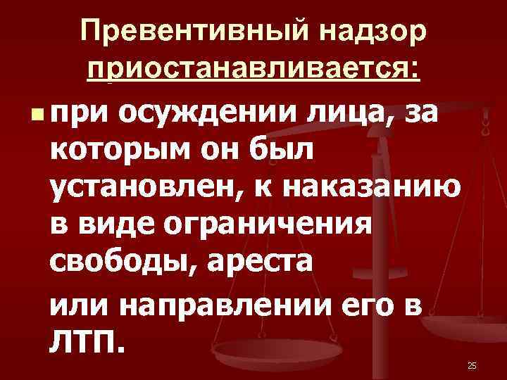 Превентивный надзор приостанавливается: n при осуждении лица, за которым он был установлен, к наказанию