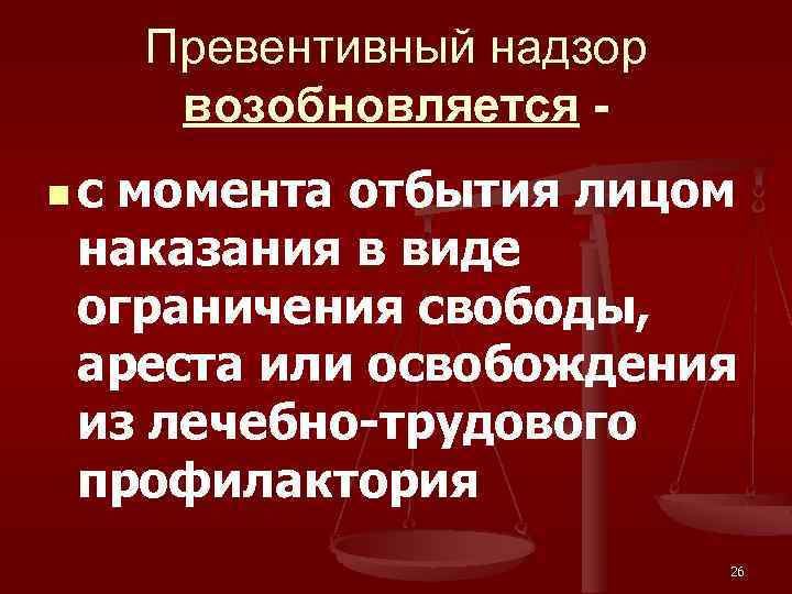 Превентивный надзор возобновляется n с момента отбытия лицом наказания в виде ограничения свободы, ареста