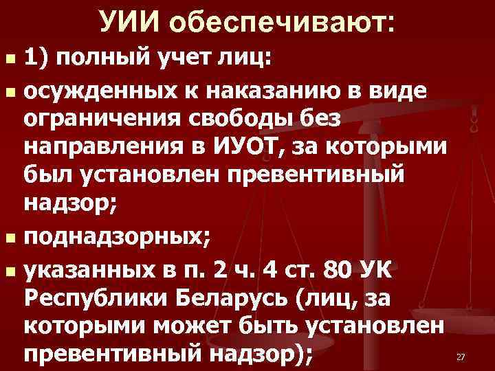 УИИ обеспечивают: 1) полный учет лиц: n осужденных к наказанию в виде ограничения свободы