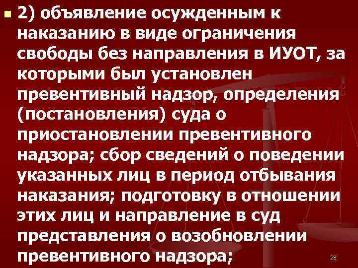 n 2) объявление осужденным к наказанию в виде ограничения свободы без направления в ИУОТ,