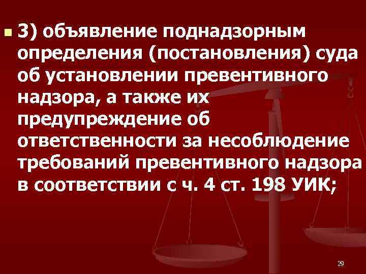 n 3) объявление поднадзорным определения (постановления) суда об установлении превентивного надзора, а также их