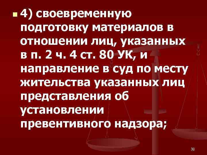 n 4) своевременную подготовку материалов в отношении лиц, указанных в п. 2 ч. 4