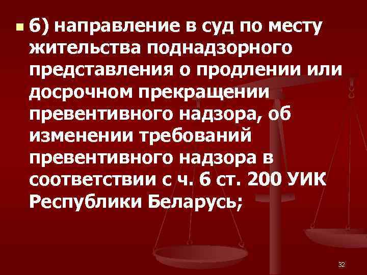 n 6) направление в суд по месту жительства поднадзорного представления о продлении или досрочном