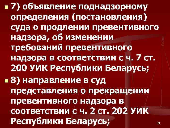 7) объявление поднадзорному определения (постановления) суда о продлении превентивного надзора, об изменении требований превентивного