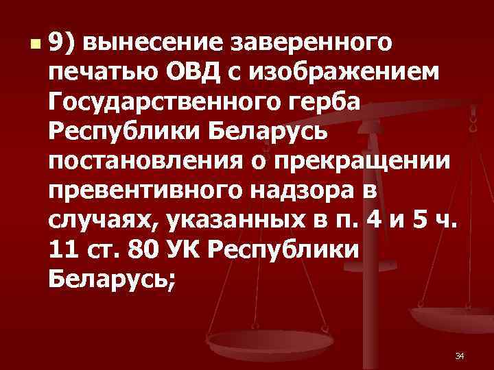 n 9) вынесение заверенного печатью ОВД с изображением Государственного герба Республики Беларусь постановления о