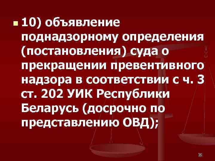 n 10) объявление поднадзорному определения (постановления) суда о прекращении превентивного надзора в соответствии с