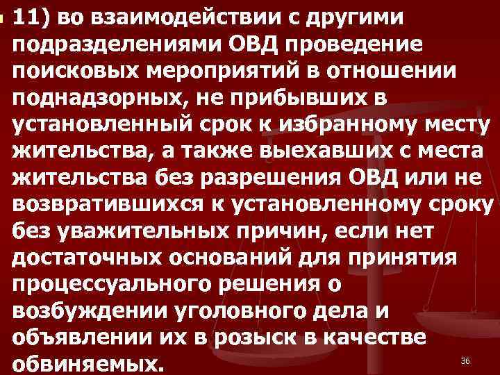 n 11) во взаимодействии с другими подразделениями ОВД проведение поисковых мероприятий в отношении поднадзорных,