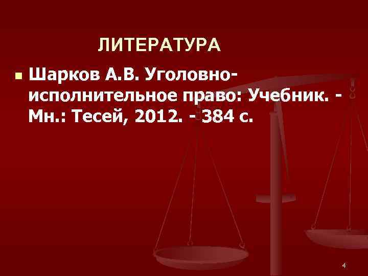 ЛИТЕРАТУРА n Шарков А. В. Уголовноисполнительное право: Учебник. - Мн. : Тесей, 2012. -