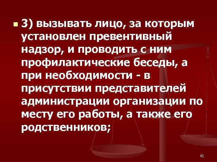 n 3) вызывать лицо, за которым установлен превентивный надзор, и проводить с ним профилактические