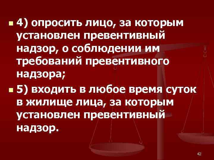 4) опросить лицо, за которым установлен превентивный надзор, о соблюдении им требований превентивного надзора;