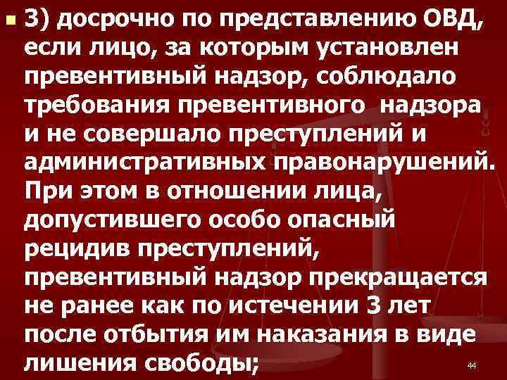 n 3) досрочно по представлению ОВД, если лицо, за которым установлен превентивный надзор, соблюдало