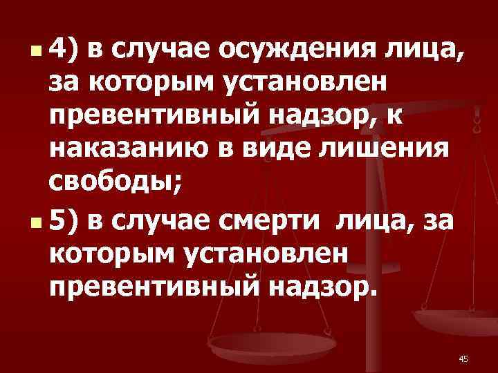 n 4) в случае осуждения лица, за которым установлен превентивный надзор, к наказанию в