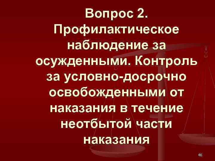 Вопрос 2. Профилактическое наблюдение за осужденными. Контроль за условно-досрочно освобожденными от наказания в течение