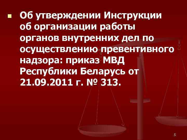 n Об утверждении Инструкции об организации работы органов внутренних дел по осуществлению превентивного надзора: