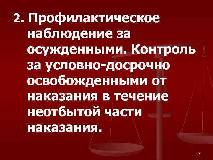 2. Профилактическое наблюдение за осужденными. Контроль за условно-досрочно освобожденными от наказания в течение неотбытой