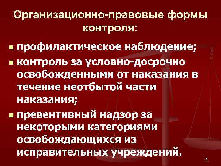 Организационно-правовые формы контроля: профилактическое наблюдение; n контроль за условно-досрочно освобожденными от наказания в течение