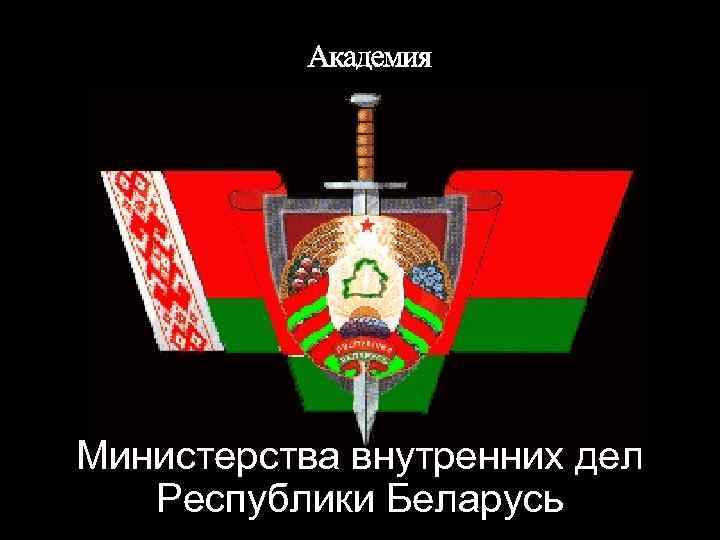 Министерства внутренних дел Республики Беларусь 