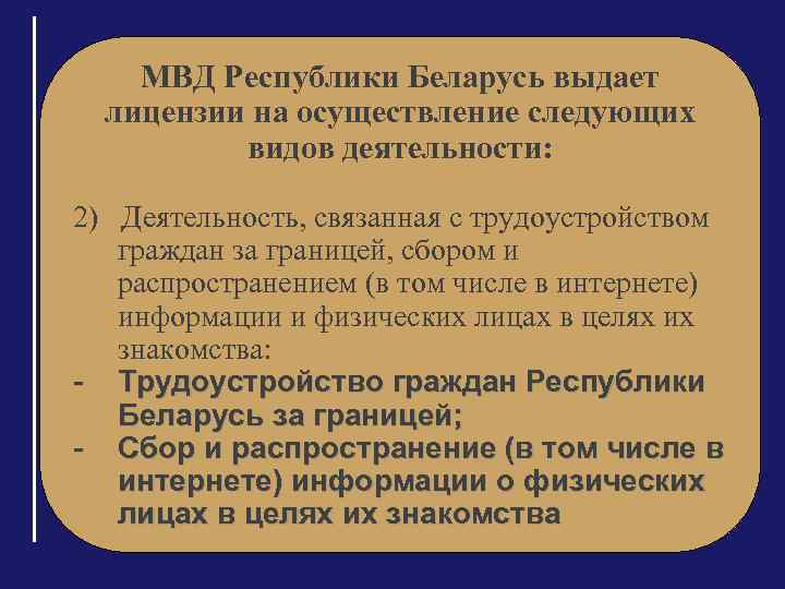 МВД Республики Беларусь выдает лицензии на осуществление следующих видов деятельности: 2) Деятельность, связанная с