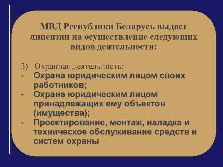 МВД Республики Беларусь выдает лицензии на осуществление следующих видов деятельности: 3) Охранная деятельность: -