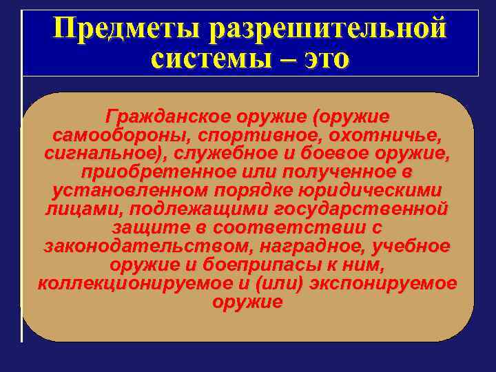 Предметы разрешительной системы – это Гражданское оружие (оружие самообороны, спортивное, охотничье, сигнальное), служебное и