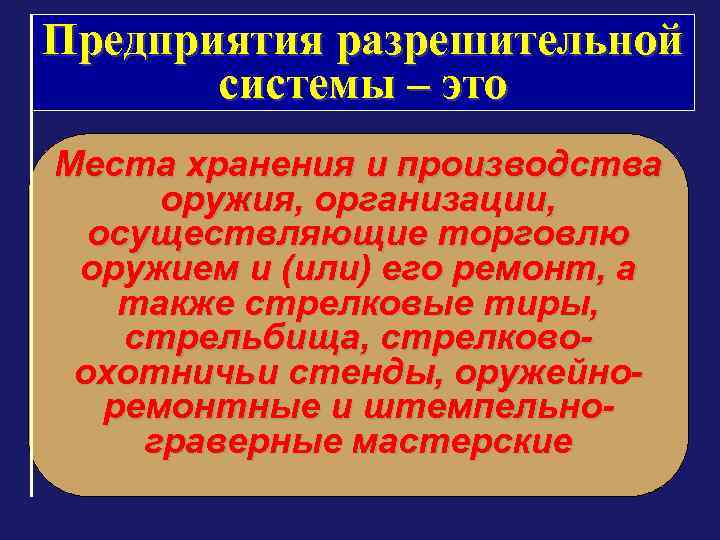 Предприятия разрешительной системы – это Места хранения и производства оружия, организации, осуществляющие торговлю оружием