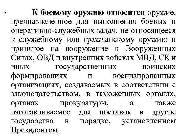  • К боевому оружию относится оружие, предназначенное для выполнения боевых и оперативно-служебных задач,